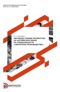 Обучение чтению литературы на английском языке по специальности «Сварочное производство»