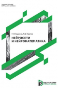  - Нейросети и нейроматематика