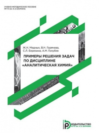  - Примеры решения задач по дисциплине «Аналитическая химия»