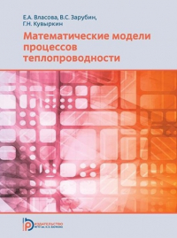  - Математические модели процессов теплопроводности