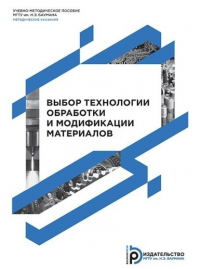  - Выбор технологии обработки и модификации материалов