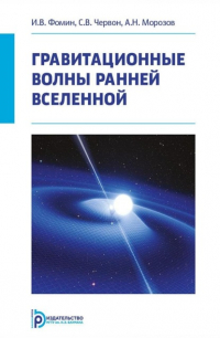  - Гравитационные волны ранней Вселенной
