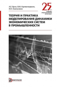  - Теория и практика моделирования динамики экономических систем в промышленности