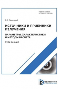 Источники и приемники излучения. Приемники излучения. Параметры, характеристики и методы расчета