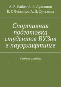  - Спортивная подготовка студентов ВУЗов в пауэрлифтинге. Учебное пособие