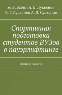 Спортивная подготовка студентов ВУЗов в пауэрлифтинге. Учебное пособие