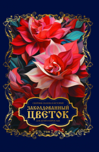 Сборник, Мария Александрова - Заколдованный цветок. Том 2
