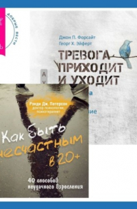  - Как быть несчастным в 20+: 40 способов неудачного взросления + Тревога приходит и уходит. 52 способа обрести душевное спокойствие