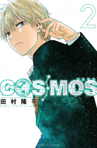 Рюхэй Тамура - コスモス COSMOS 2