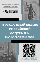  - Гражданский кодекс Российской Федерации на 1 апреля 2024 года. QR-коды с судебной практикой в подарок