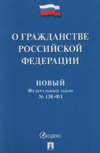 Новый Федеральный Закон "О гражданстве Российской Федерации" № 138-ФЗ