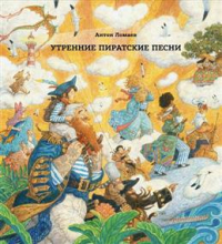 Антон Ломаев - Утренние пиратские песни