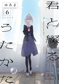 Yuama - 君と綴るうたかた(6) / Kimi to Tsuzuru Utakata 6