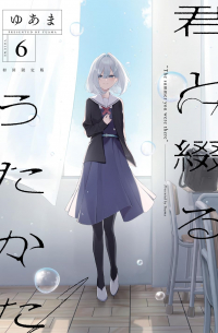 君と綴るうたかた(6) / Kimi to Tsuzuru Utakata 6