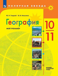  - Гладкий. География.  Мой тренажер. 10-11 классы. Базовый уровень.