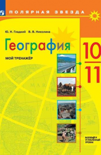  - Гладкий. География.  Мой тренажер. 10-11 классы. Базовый уровень.