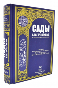 Имам Мухйи-д-дин Абу Закарийа Йахйа бин Шарафуддин - Сады благочестивых