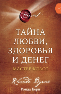 Тайна любви, здоровья и денег. Мастер-класс