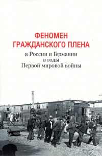 Феномен гражданского плена в России и Германии