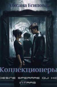 Коллекционеры