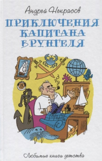 Андрей Некрасов - Приключения капитана Врунгеля