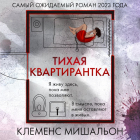 Клеменс Мишальон - Тихая квартирантка