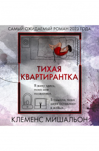 Клеменс Мишальон - Тихая квартирантка