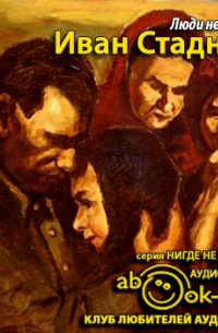 Иван Стаднюк - Люди не ангелы