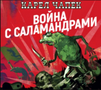 Карел Чапек - Война с саламандрами