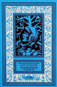Евгений Войскунский, Исай Лукодьянов  - Незаконная планета (сборник)