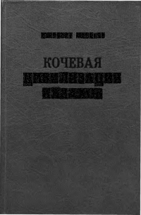 Кочевая цивилизация казахов (основы жизнедеятельности номадного общества)