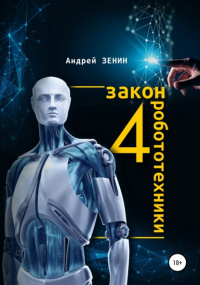Андрей Зенин - 4 закон робототехники