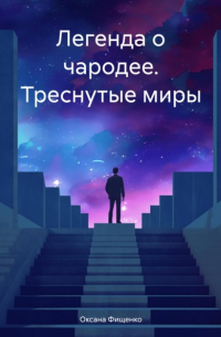 Оксана Фищенко - Легенда о чародее. Треснутые миры