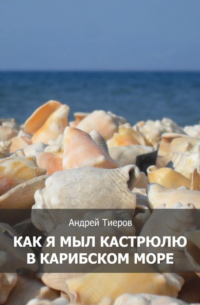 Как я мыл кастрюлю в Карибском море