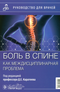 - Боль в спине как междисциплинарная проблема. Руководство