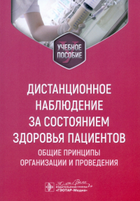  - Дистанционное наблюдение за состоянием здоровья пациентов. Общие принципы организации и проведения