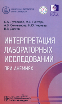  - Интерпретация лабораторных исследований при анемиях