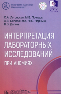  - Интерпретация лабораторных исследований при анемиях