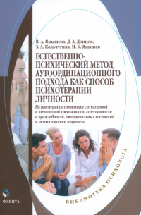 Естественно-психический метод аутоординационного подхода