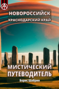 Новороссийск. Краснодарский край. Мистический путеводитель