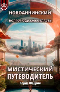 Новоаннинский. Волгоградская область. Мистический путеводитель