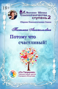 Татьяна Анатольевна - Потому что счастливый! Сборник психологических сказок