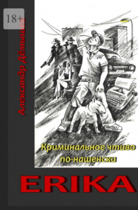 Александр Дёмышев - Erika. Криминальное чтиво по-нашенски