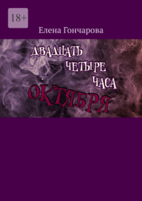Елена Гончарова - Двадцать четыре часа октября