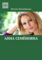 Нелли Копейкина - Анна Семёновна