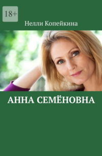 Нелли Копейкина - Анна Семёновна