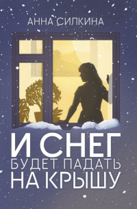 И снег будет падать на крышу