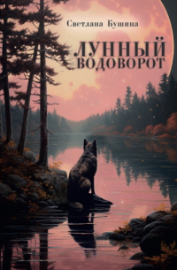 Светлана Бушина - Лунный водоворот