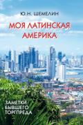 Моя Латинская Америка. Заметки бывшего торгпреда