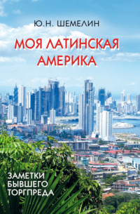 Моя Латинская Америка. Заметки бывшего торгпреда